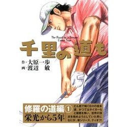 千里の道も 修羅の道編 1（ゴルフダイジェストコミックス） [コミック]