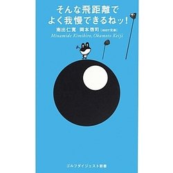 そんな飛距離でよく我慢できるねッ!(ゴルフダイジェスト新書) [単行本]