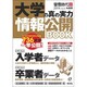 大学の真の実力情報公開BOOK 2014(平成26)年度用（旺文社ムック） [ムックその他]