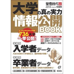 大学の真の実力情報公開BOOK 2014(平成26)年度用（旺文社ムック） [ムックその他]