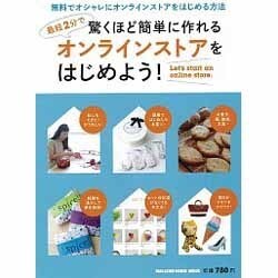 オンラインストアをはじめよう!－最短2分で驚くほど簡単に作れる（マガジンハウスムック） [ムックその他]