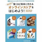 オンラインストアをはじめよう!－最短2分で驚くほど簡単に作れる（マガジンハウスムック） [ムックその他]