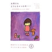 お母さんどうしちゃったの…―統合失調症になったの・前編(家族のこころの病気を子どもに伝える絵本〈2〉) [全集叢書]