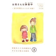 お母さんは静養中―統合失調症になったの・後編(家族のこころの病気を子どもに伝える絵本〈3〉) [全集叢書]