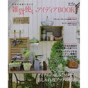 雑貨使いアイディアBOOK－草花を素敵に見せる（Musashi Mook ガーデン&ガーデンMook） [ムックその他]