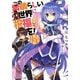 この素晴らしい世界に祝福を!―あぁ、駄女神さま(角川スニーカー文庫) [文庫]