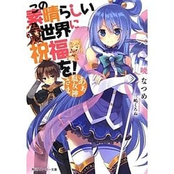 この素晴らしい世界に祝福を!―あぁ、駄女神さま(角川スニーカー文庫) [文庫]