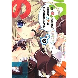 俺の脳内選択肢が、学園ラブコメを全力で邪魔している〈6〉(角川スニーカー文庫) [文庫]