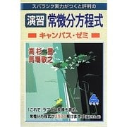 スバラシク実力がつくと評判の演習常微分方程式キャンパス・ゼミ [単行本]