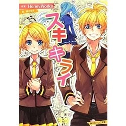スキキライ(角川ビーンズ文庫) [文庫]