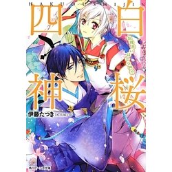 白桜四神―お見合いは三つ巴!?(角川ビーンズ文庫) [文庫]