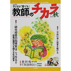 子どもを「育てる」教師のチカラ No.15 [単行本]