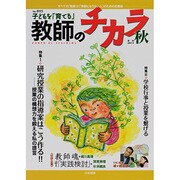 子どもを「育てる」教師のチカラ No.15 [単行本]