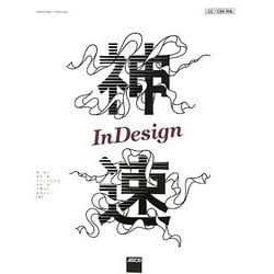 神速InDesign [単行本]