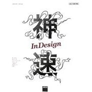 神速InDesign [単行本]