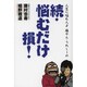 人生に悩む人よ　藤やん・うれしーの 続・悩むだけ損！ [単行本]