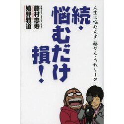 人生に悩む人よ　藤やん・うれしーの 続・悩むだけ損！ [単行本]