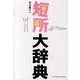 短所大辞典 [単行本]