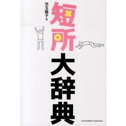短所大辞典 [単行本]