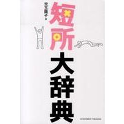 短所大辞典 [単行本]