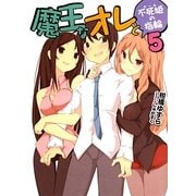 魔王なオレと不死姫(グール)の指輪〈5〉(HJ文庫) [文庫]