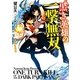 黒き英雄の一撃無双(ワンターンキル!)〈1〉受難の女騎士(HJ文庫) [文庫]