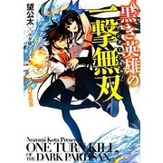 黒き英雄の一撃無双(ワンターンキル!)〈1〉受難の女騎士(HJ文庫) [文庫]