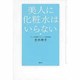 美人に化粧水はいらない [単行本]