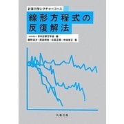 線形方程式の反復解法(計算力学レクチャーコース) [全集叢書]