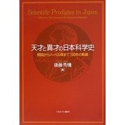 天才と異才の日本科学史―開国からノーベル賞まで、150年の軌跡 [単行本]