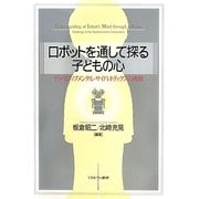 ロボットを通して探る子どもの心―ディベロップメンタル・サイバネティクスの挑戦 [単行本]