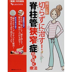 超決定版　切らずに治す！脊柱管狭窄症らくらく療法 [ムックその他]
