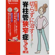 超決定版　切らずに治す！脊柱管狭窄症らくらく療法 [ムックその他]