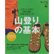 山登りの基本－山登りに必要な基礎知識と情報を総まとめ（エイムック 2703） [ムックその他]