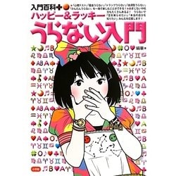ハッピー&ラッキー うらない入門(入門百科プラス〈5〉) [単行本]