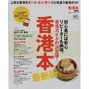 香港本 最新版－香港をとことん楽しむ一冊 上質な香港を食べる・遊ぶ・買う。ひと味違う香港ガイド（エイムック 2707） [ムックその他]