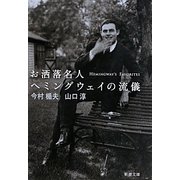 お洒落名人ヘミングウェイの流儀(新潮文庫) [文庫]
