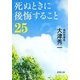 死ぬときに後悔すること25(新潮文庫) [文庫]