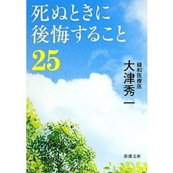 死ぬときに後悔すること25(新潮文庫) [文庫]