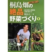 農家が教える桐島畑の絶品野菜づくり〈1〉基本技術と果菜類・豆類の育て方 [単行本]