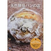 おいしい天然酵母パンの店－一度食べたらやめられない（Grafis Mook） [ムックその他]