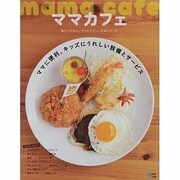 ママカフェ－親子で行きたいママにやさしい快適スペース（Grafis Mook） [ムックその他]