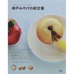 神戸みやげの新定番－大切な人へ、とっておきの贈り物（Grafis Mook） [ムックその他]