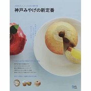 神戸みやげの新定番－大切な人へ、とっておきの贈り物（Grafis Mook） [ムックその他]