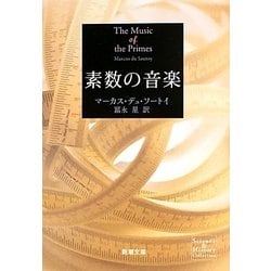 素数の音楽(新潮文庫) [文庫]