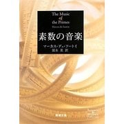 素数の音楽(新潮文庫) [文庫]