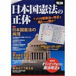 日本国憲法の正体－アメリカ製憲法の改正を阻むのは誰か?（OAK MOOK 497 撃論シリーズ） [ムックその他]