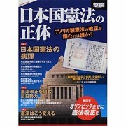 日本国憲法の正体－アメリカ製憲法の改正を阻むのは誰か?（OAK MOOK 497 撃論シリーズ） [ムックその他]