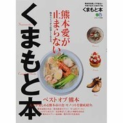 くまもと本－今まで無かった熊本市を愛するガイドブック。 熊本愛が止まらない。（エイムック 2688） [ムックその他]
