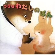 つぎはわたしのばん [絵本]